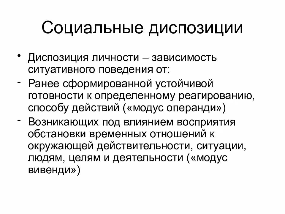 Социальная диспозиция