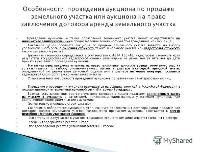 Земельный кодекс ст 39.6. Особенности аукционной торговли. Аукцион на право заключения договора аренды. Особенности аукциона. О проведении аукциона на право заключения договора аренды.