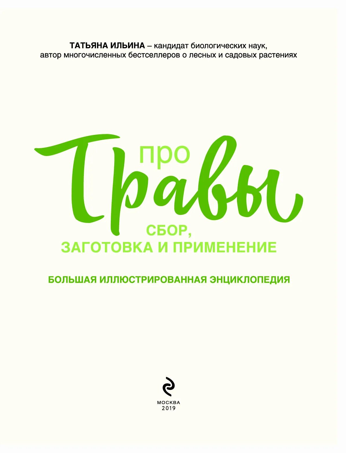 Книги про травы. Ильина книги травы.