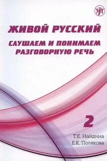 Слушать русскую речь