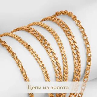 Золотая цепочка кострома