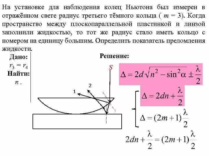 Кольца Ньютона радиус темного кольца. Прибор для наблюдения колец Ньютона. Оптическая схема наблюдения колец Ньютона. Радиус темных колец Ньютона для отраженного света. Темные кольца ньютона