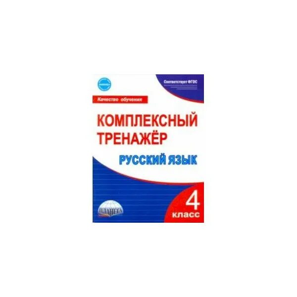 Тренажер александрова 5 класс. Русский язык комплексный тренажер. Русский язык комплексный тренажер 4 класс. Комплексный тренажер по русскому языку 4 класс Сухарева ответы. Тренажер русский язык 4 класс.