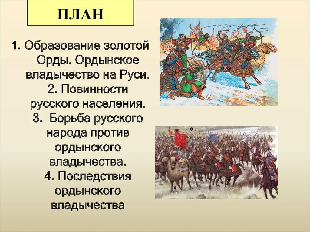 Русь и орда 6 класс. Борьба населения русских земель против ордынского владычества. русь и золотая орда. ордынское нашествие на русь. владычество золотой орды на руси.