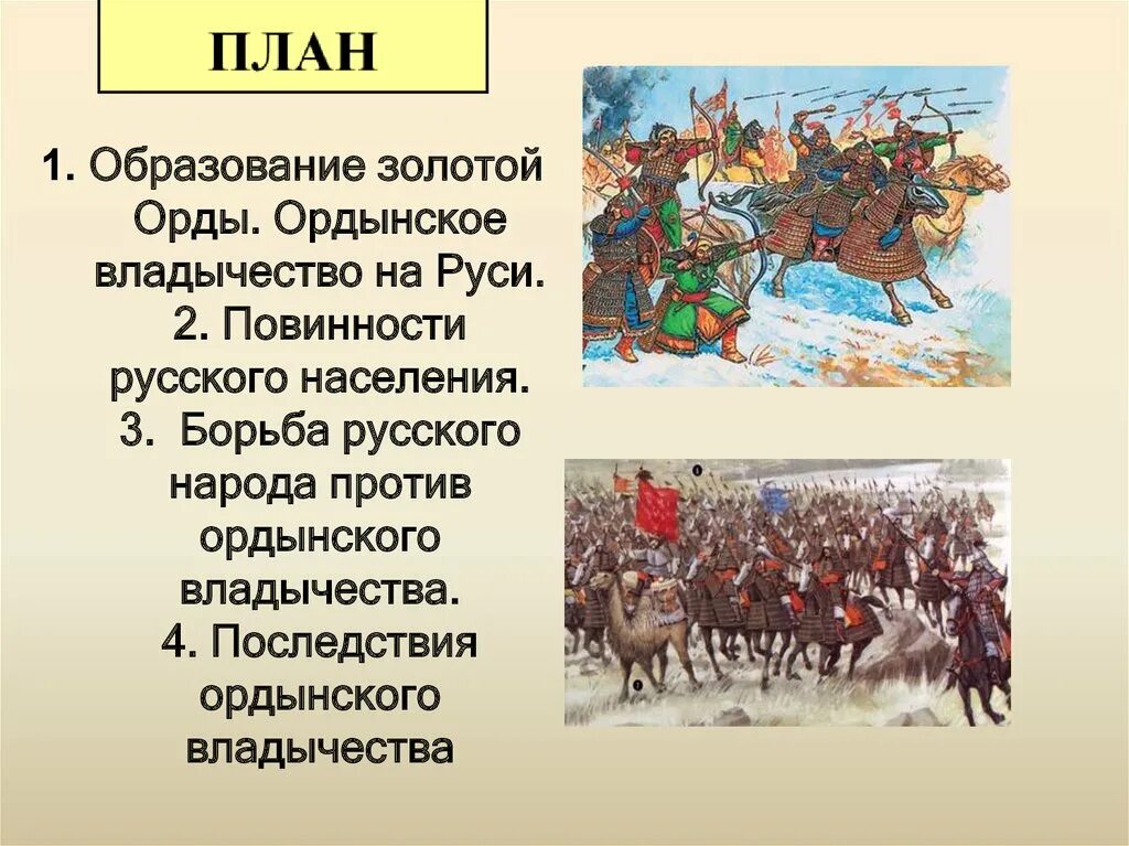 Повинности орде. Борьба населения русских земель против Ордынского владычества. Русь и Золотая Орда. Ордынское Нашествие на Русь. Владычество золотой орды на Руси.