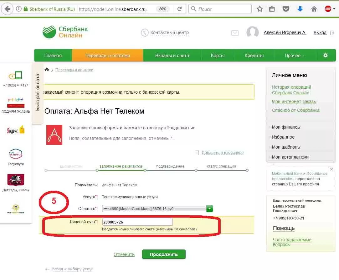 Зонателеком пополнить лицевой счет. Лицевой счет зона Телеком. Можно ли пополнить альфа карту через сбербанк