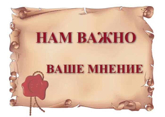 Рады принять участие. Важно ваше мнение. Нам очень важно ваше мнение. Ваше мнение важно для нас. Надпись ваше мнение.