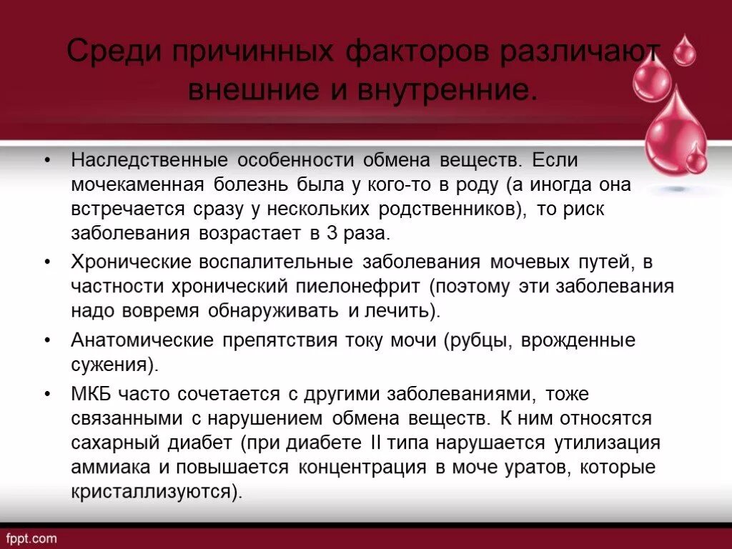 Мочекаменная болезнь профилактика заболевания. Презентация на тему мочекаменная болезнь. Профилактика мочекаменной болезни презентация. Основные клинические проявления мочекаменной болезни. Сообщение на тему мочекаменная болезнь.