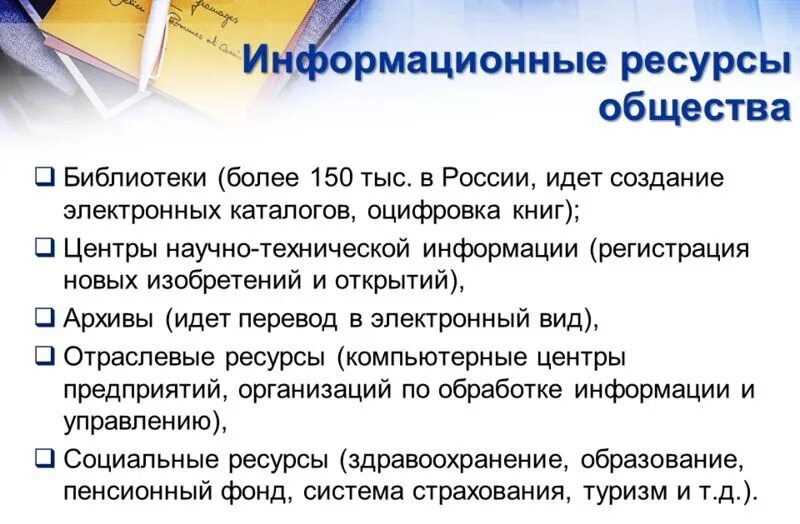 Информационный ресурс организации является. Информационные ресурсы общества. Информационные ресурсы общества примеры. Информационные ресурсы информационное общество. Примеры информационных ресурсов общества.