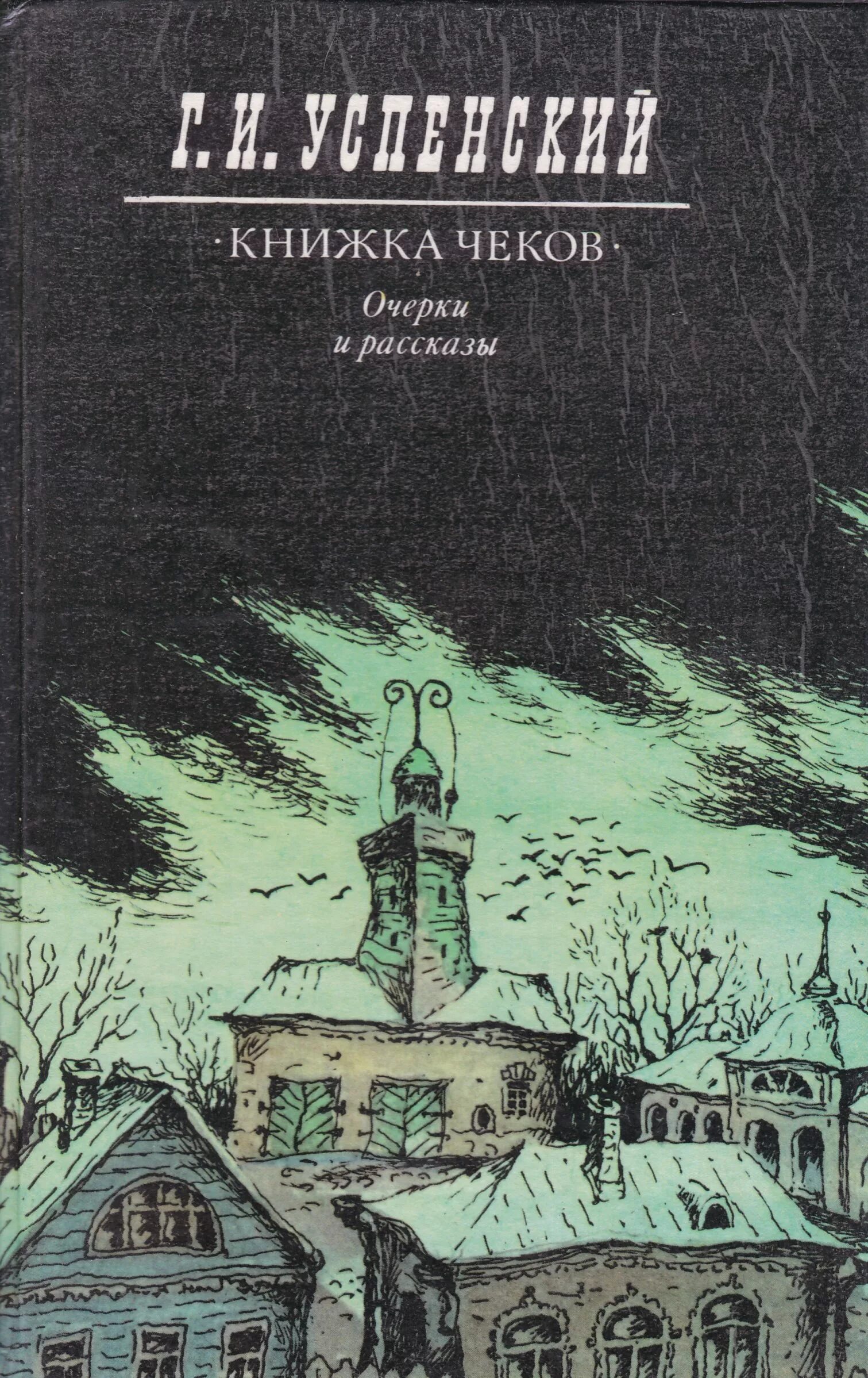 Следующей книги г. Г И Успенский произведения 19 века.