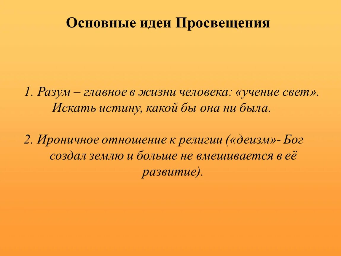 Идеи Просвещения. Основные идеи Просвещения. Основные идеи просещени. Основные идеи эпохи Просвещения. Главная идея эпохи