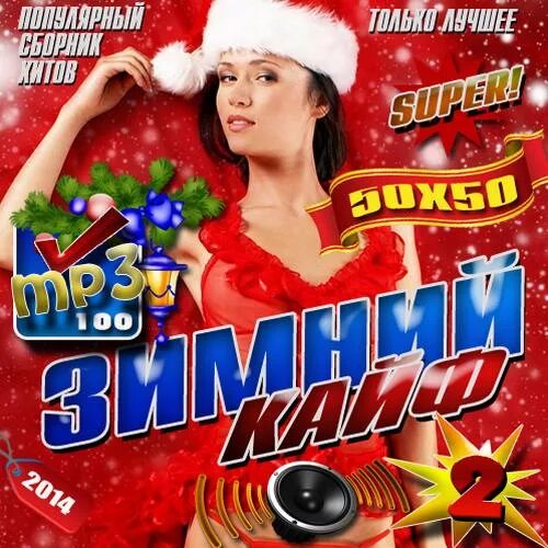 Музыкальный сборник. Сборник песен зима. Сборник песен зима. Фабрика хиты песни. Зимняя песенка рисунок.