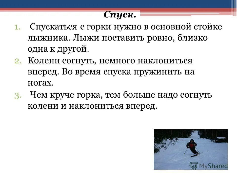 Правила 4пта6ия на лыжах. Как правильно кататься на лыжах. Спускается с горки. Правило катание на лыжах. Нужно будет спускаться с