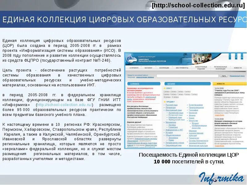 Портал цифровых образовательных ресурсов. Единая коллекция цор. единая коллекция цифровых образовательных ресурсов характеристика. единая коллекция цор по химии. цифровые образовательные ресурсы по химии.