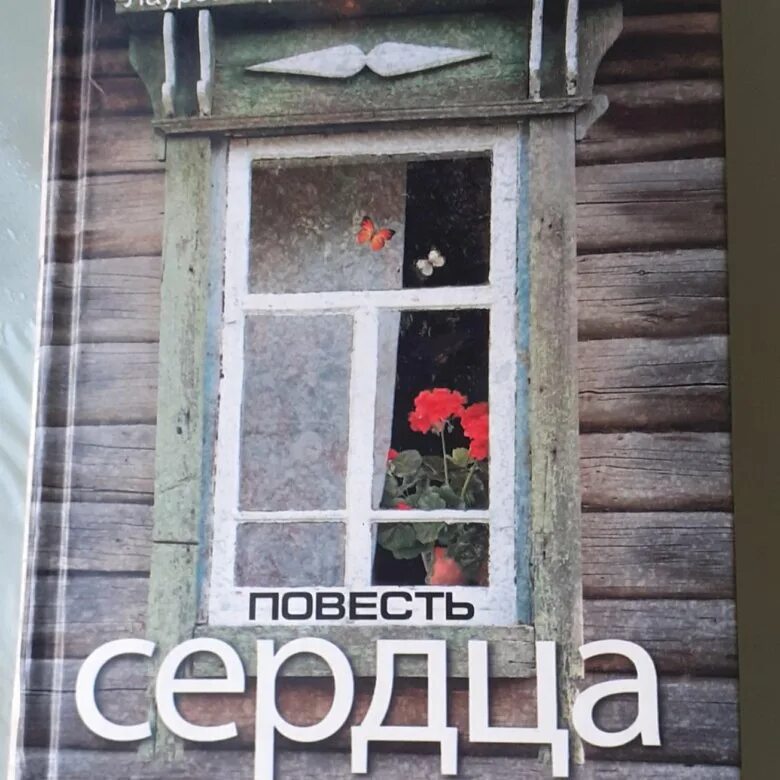 Повесть сердца книга.