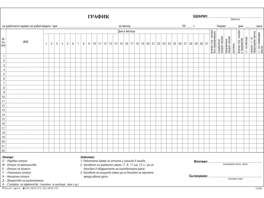 Таблица рабочего Графика на месяц. Графики работы форма. График бланк. Графики работы пустые. График работы бланк образец