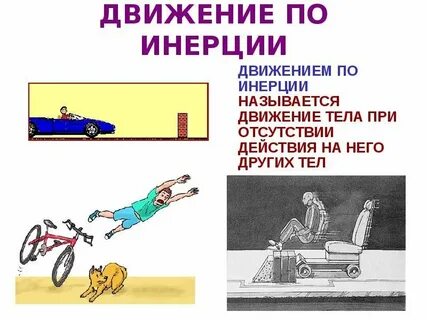 Не живите по инерции