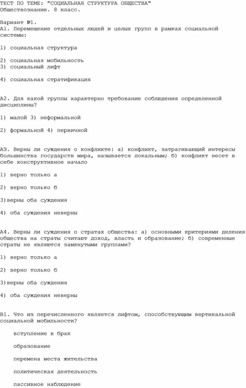 Тест обществознание 10 класс общество. Социальная структура общества тест. Контрольная работа социальные структура общества. Тест по обществознанию социальная сфера. Социальная структура общества социальные роли тест.