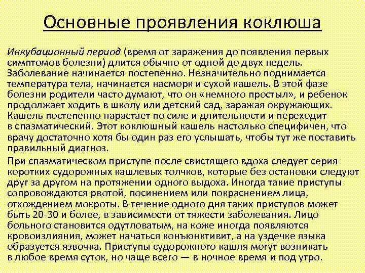 Ребенку приступы коклюш. Коклюш инкубационный период. Периоды коклюша. Основные проявления коклюша. Основной симптом коклюша.