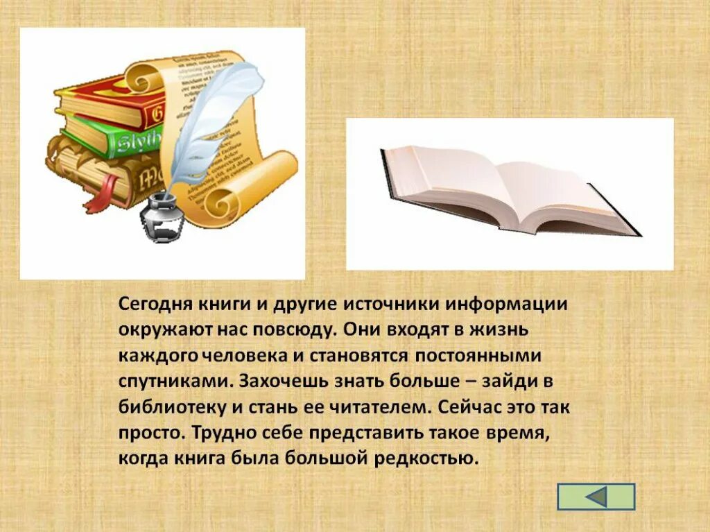 Информация через книгу