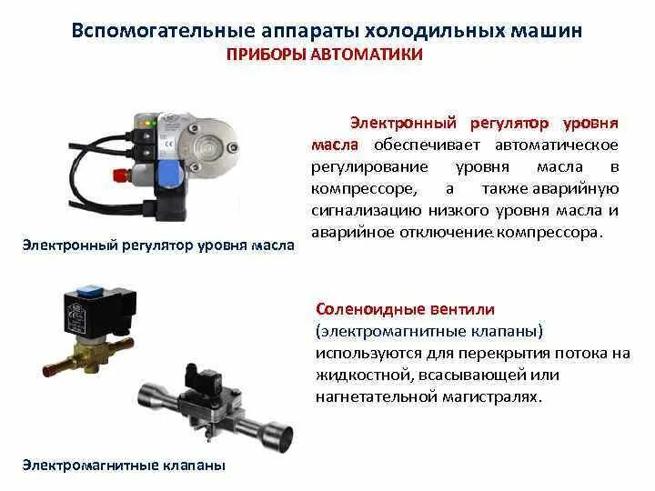 Электронный регулятор уровня масла OSC-1. Приборы автоматики холодильных машин. Регулятор уровня масла механический холодильного компрессора. Измеритель уровня масла компрессора. Время работы автоматики