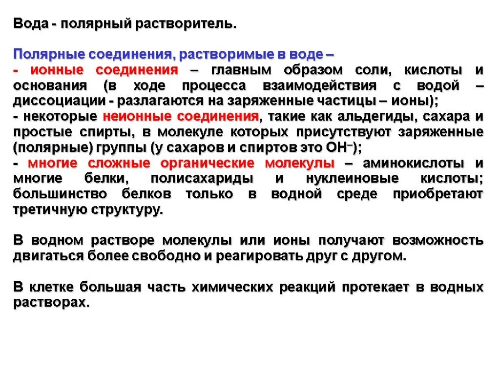 Полярные и неполярные растворители. Вода Полярный растворитель. Полярные водорастворимые вещества. Полярность органических растворителей.