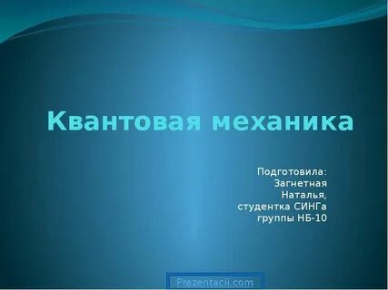 Квантовая механика разделы физики