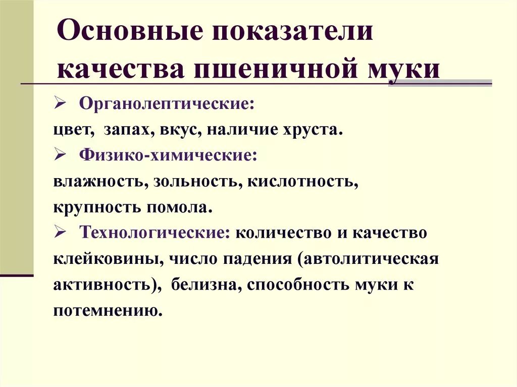 Оценка качества муки. Органолептические показатели качества муки. Показатели качества муки пшеничной. Органолептические показатели качества муки пшеничной. Назовите основные показатели качества муки.