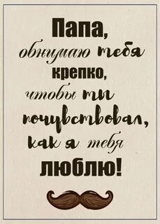 Прикольные надписи папе на день рождения