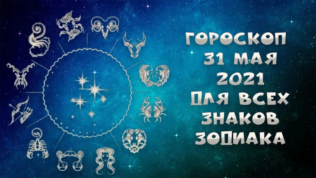 Зодиакальные созвездия и знаки зодиака таблица. Гороскоп. Знаки зодиака символы в астрологии. 30 мая гороскоп. Гороскоп.