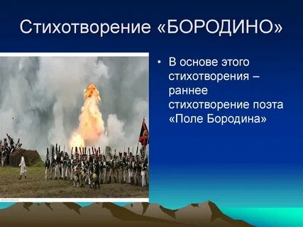 Поле бородино стихотворение