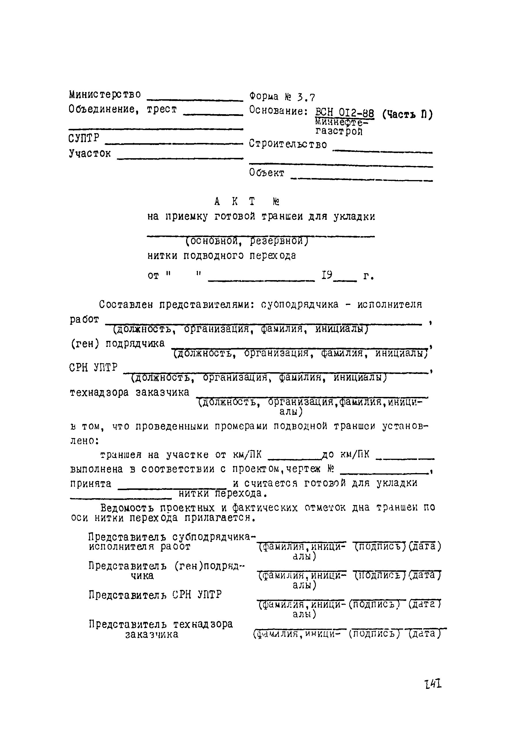 Акт на очистку полости трубопровода ВСН 012-88 форма n 2.20. Акт входного контроля ВСН 012-88. Форма 2.2 ВСН 012-88 часть 2. Ведомость изменений проекта ВСН 012-88.