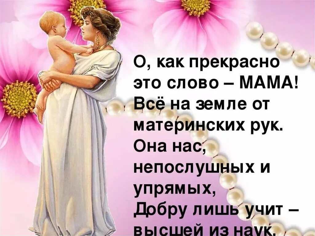 Статус днем мамы. Красивые слова про маму. Лучшие слова для мамы. Красивиеслова для мами. Самые лучшие слова для мамы.