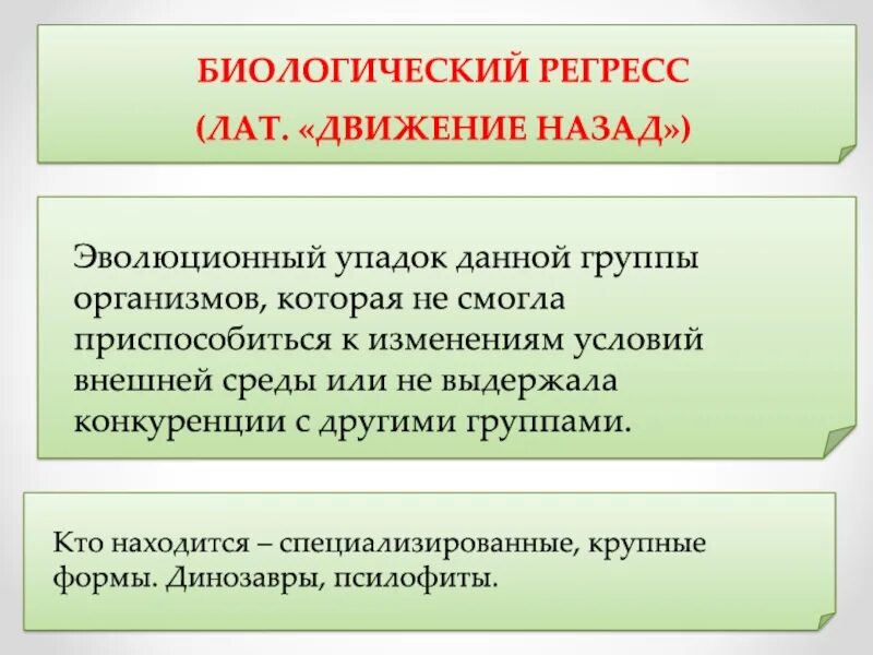 Регресс в контакте. Биологический регресс. Направления эволюции групп. Регресс развития ребенка. Вывод по теме основные направления эволюции.