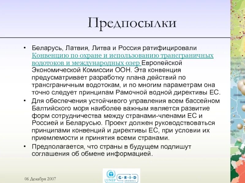 Конвенции по охране и использованию трансграничных. Конвенция об охране и использовании трансграничных водотоков и озер.