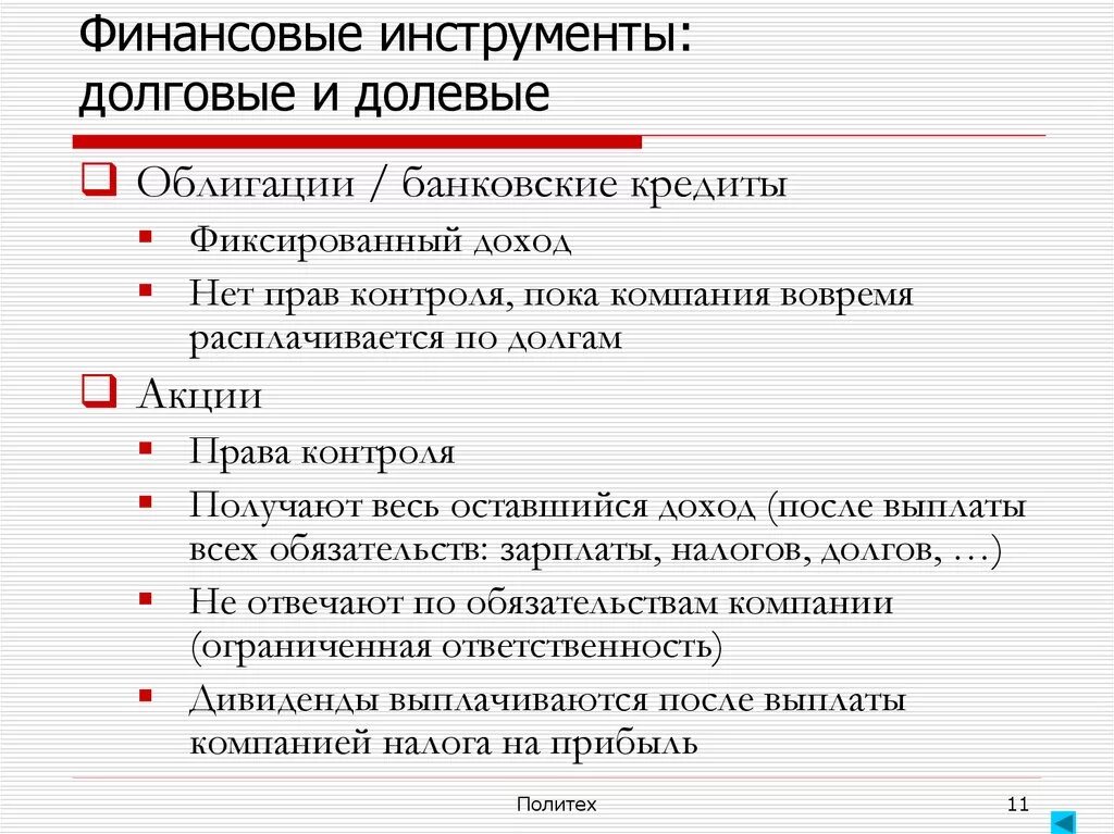 Долговые финансовые инструменты. Укажите долевые финансовые инструменты. Инструменты долгового финансирования. Укажите долговые финансовые инструменты. Увеличение финансовых инструментов