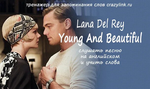 Текст песни young and beautiful Lana del Rey.