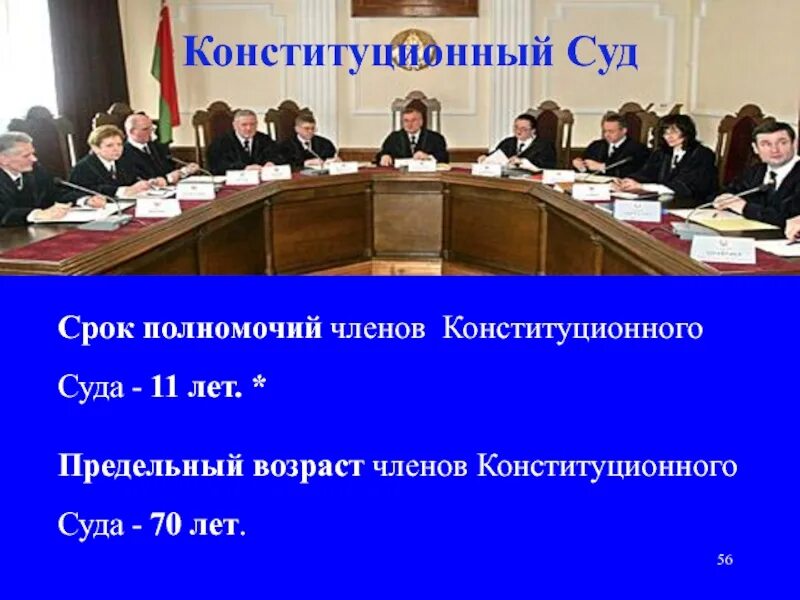 Срок полномочий конституционного суда. Срок полномочий +членов конституционного суда. Конституционный суд РФ срок полномочий. Срок конституционного судьи.