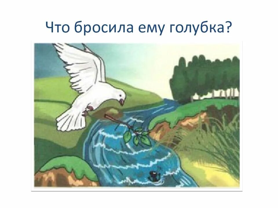 Лев Николаевич толстой муравей и Голубка. Басня Толстого муравей и Голубка. Басни Льва Толстого муравей и Голубка. Басня Льва Николаевича Толстого муравей и Голубка. Муравей сел на ветку и спасся волна