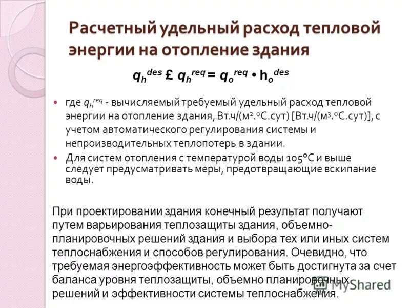 Удельный расход тепловой энергии на отопление формула. Удельный расход тепла здания. Расчетный удельный расход тепловой энергии на отопление здания. Удельная характеристика Удельной тепловой энергии. Расход тепловой энергии на вентиляция