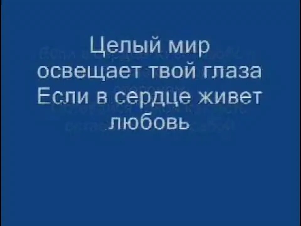 Озаряя этот мир песня. Целый мир освещают твои. целый мир освещают твои глаза если. целый мир освещают твои глаза если в сердце живет любовь. целый мир освещают твои глаза слова.