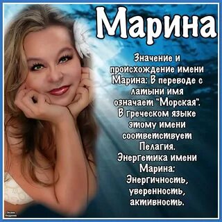 Открытки с именем марина (65 фото)