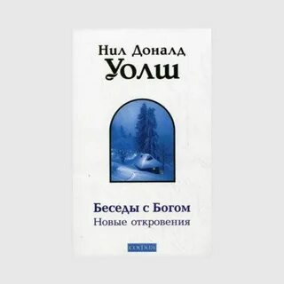 Беседа с богом слушать 2
