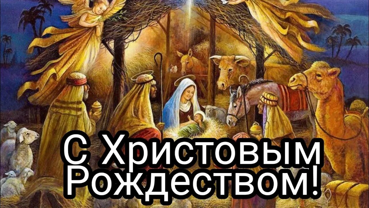 Рождество христово. С праздником рождества христова. Рождество христово фото. Рождество христово картина. Обряды на рождество христово.