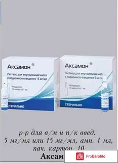 Аксамон раствор для инъекций