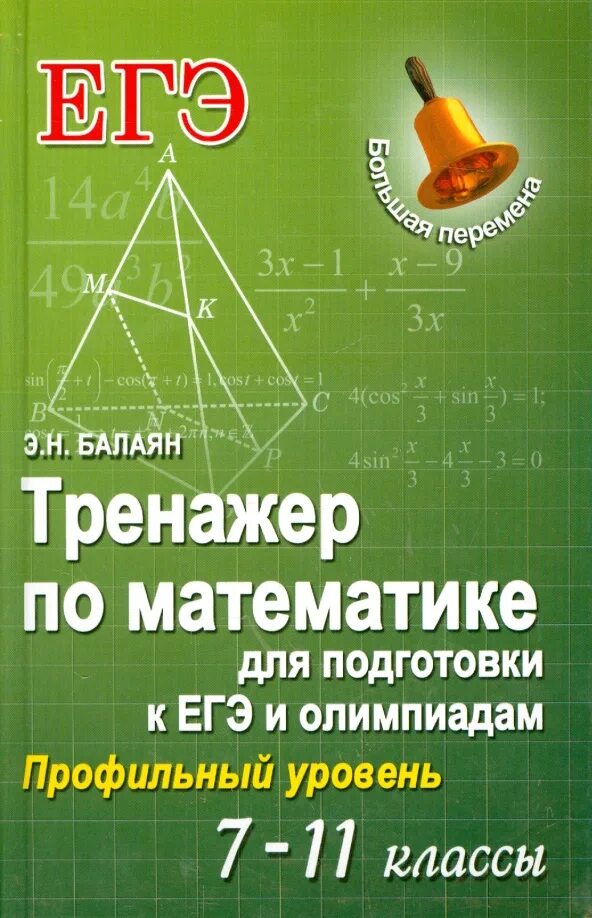 Балаян 7 8 класс. Математика э.н.Балаян профильный уровень. Тренажер по математике 11 класс подготовка к ЕГЭ. Книги для подготовки к ЕГЭ по математике. Математика ЕГЭ Балаян.