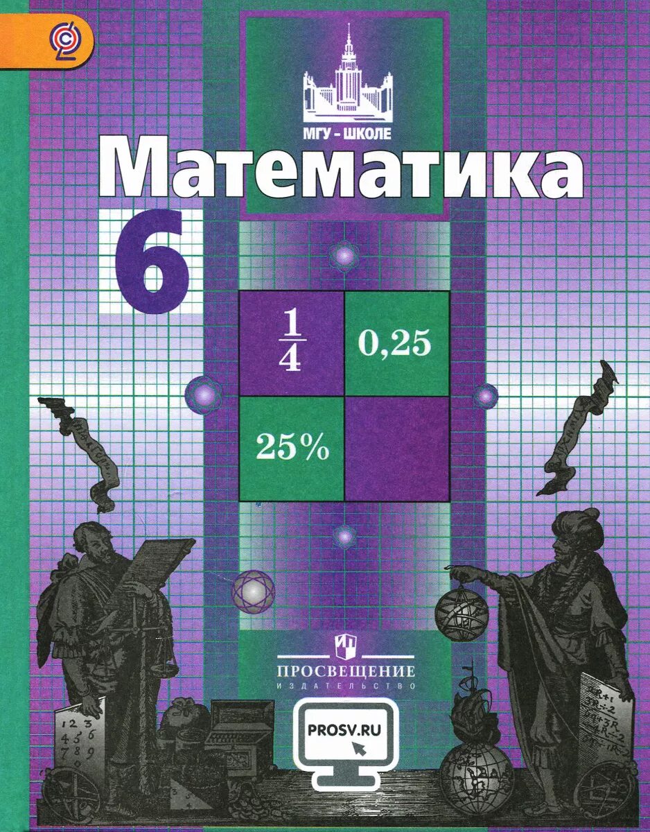 Мгу школе 11. Учебник математики Никольский 6. Математика 6 класс Никольский учебник. Математика 6 класс Просвещение учебник. Статица выемчатая.