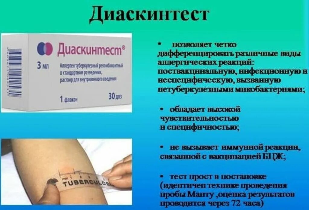Сделать прививку диаскинтест