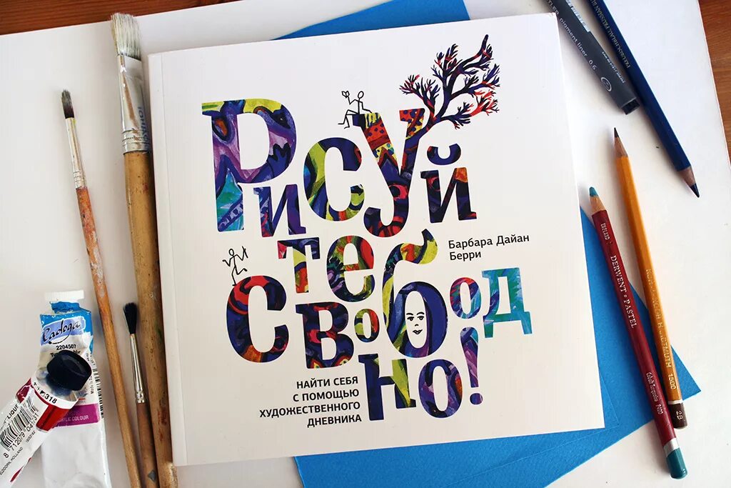 Рисуй свободно книга. Барбара дайан берри. рисуйте свободно. берри.. рисовать свободно. рисуйте свободно книга сколько стоит.