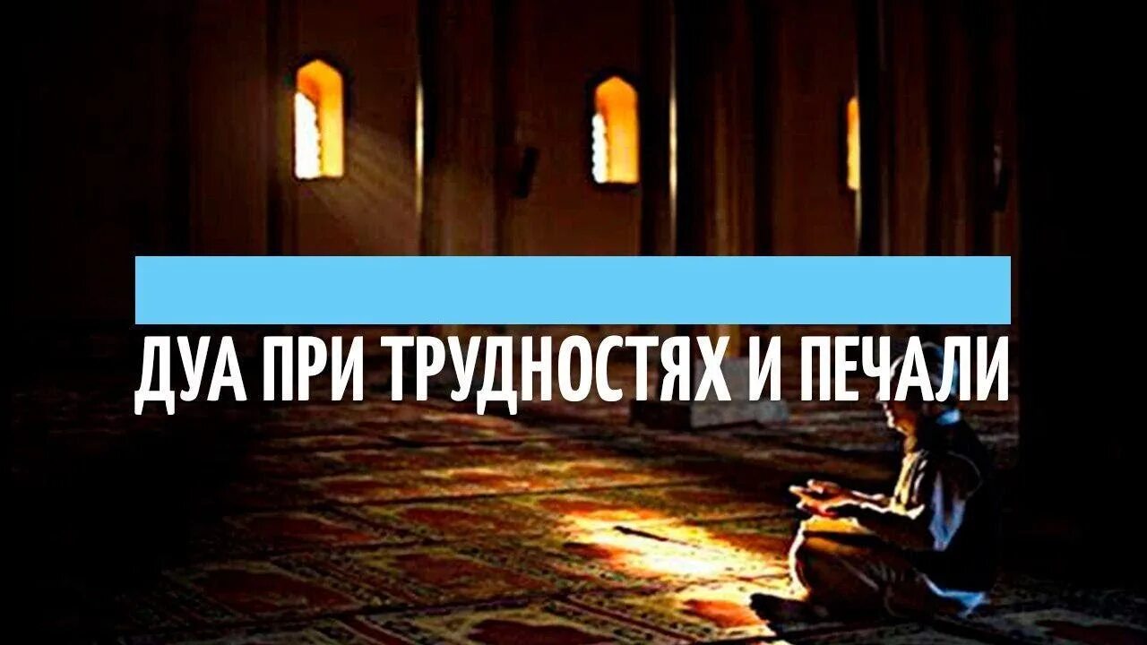 Дуа при трудностях. Дуа от печали. Дуа при печали и грусти. Дуа от печали и грусти и тревоги. Дуа слушать днем